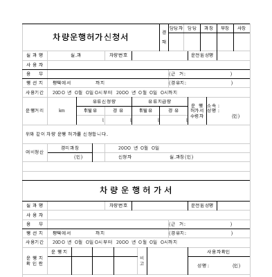 차량운행허가신청서 차량운행허가신청서